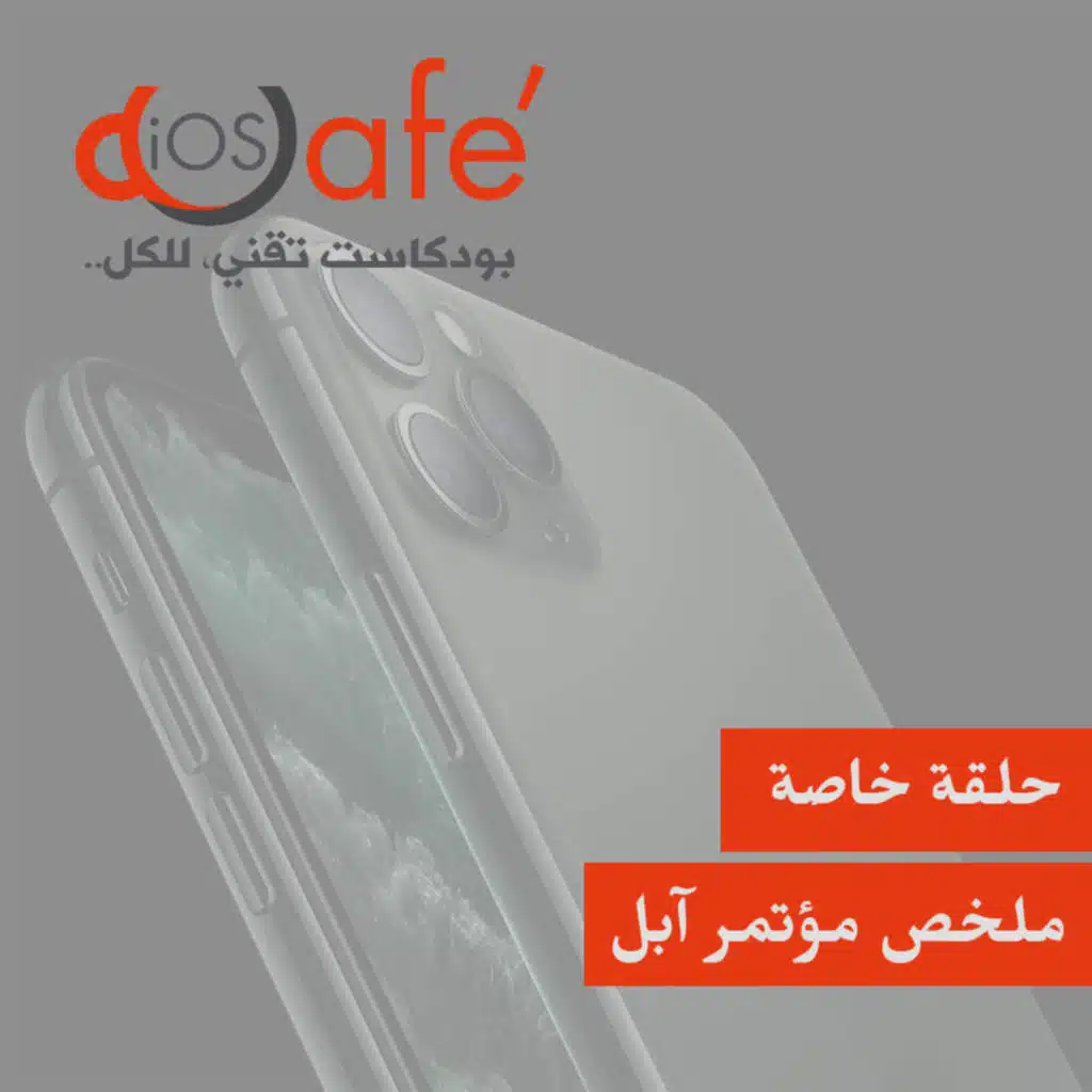 حلقة خاصة - ملخص مؤتمر آبل