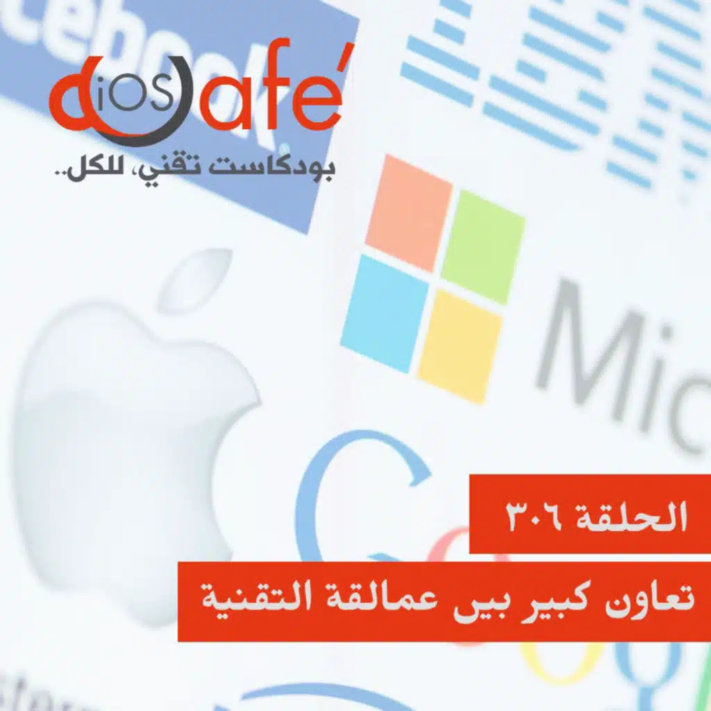 306 - تعاون كبير بين عمالقة التقنية