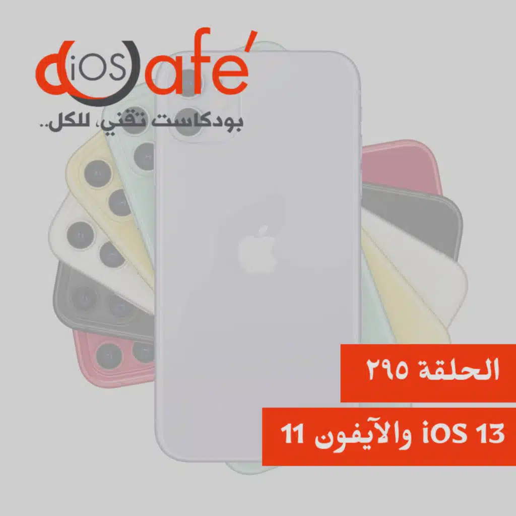 295 - iOS 13 والآيفون 11