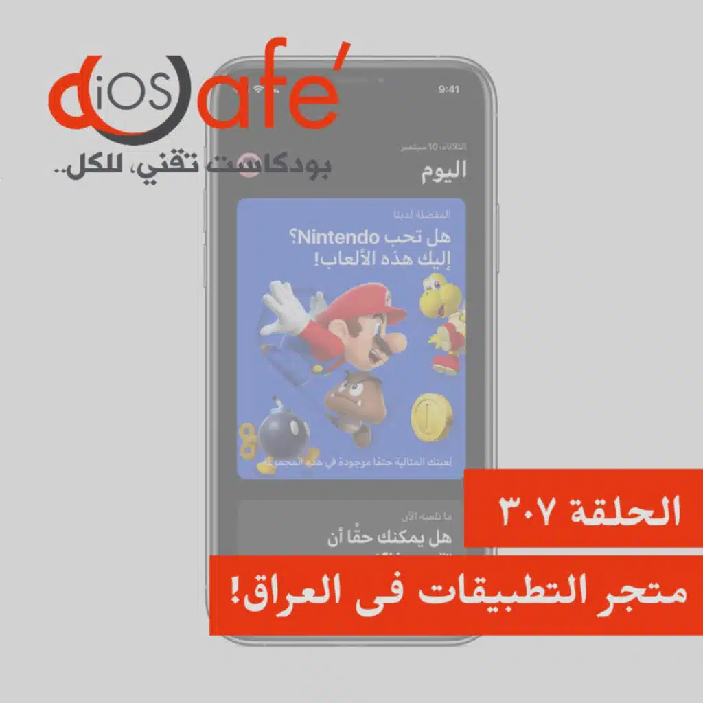 307 - متجر التطبيقات في العراق!