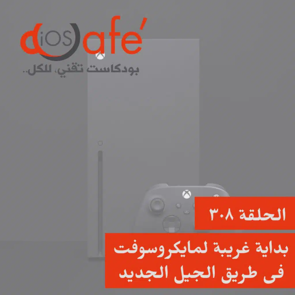 308 - بداية غريبة لمايكروسوفت في طريق الجيل الجديد 