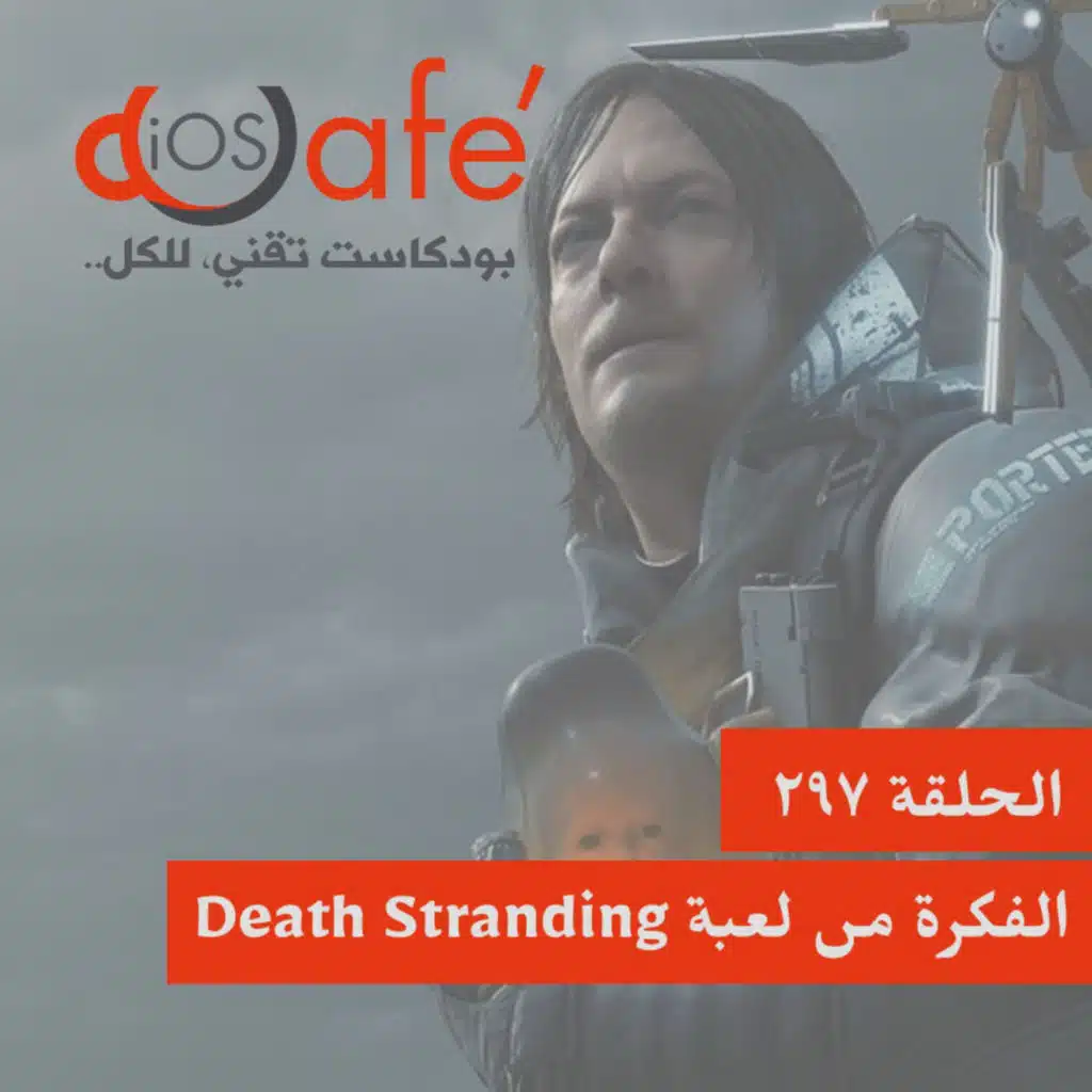297 - الفكرة من لعبة Death Stranding
