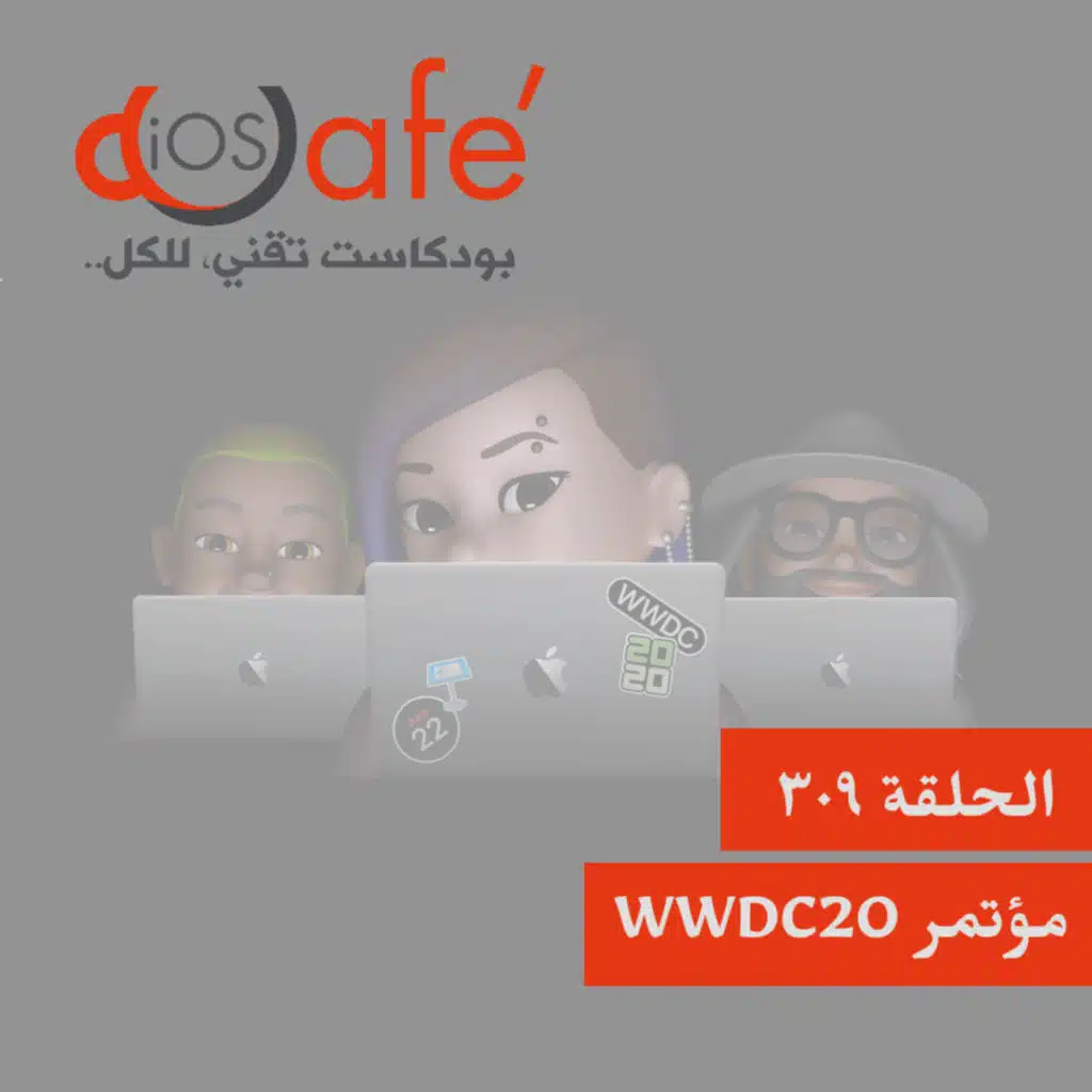 309 - مؤتمر WWDC2