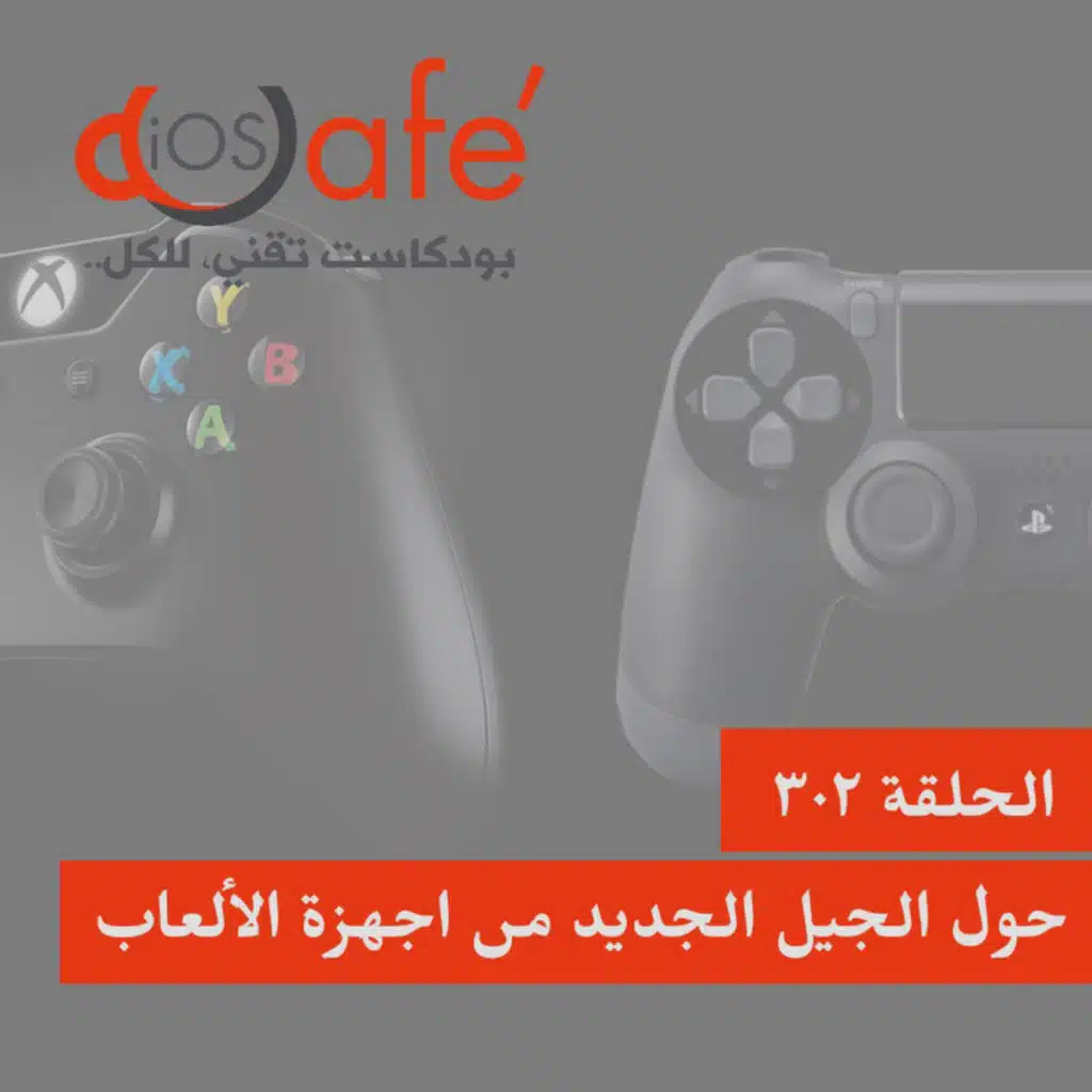302 - حول الجيل الجديد من اجهزة الألعاب
