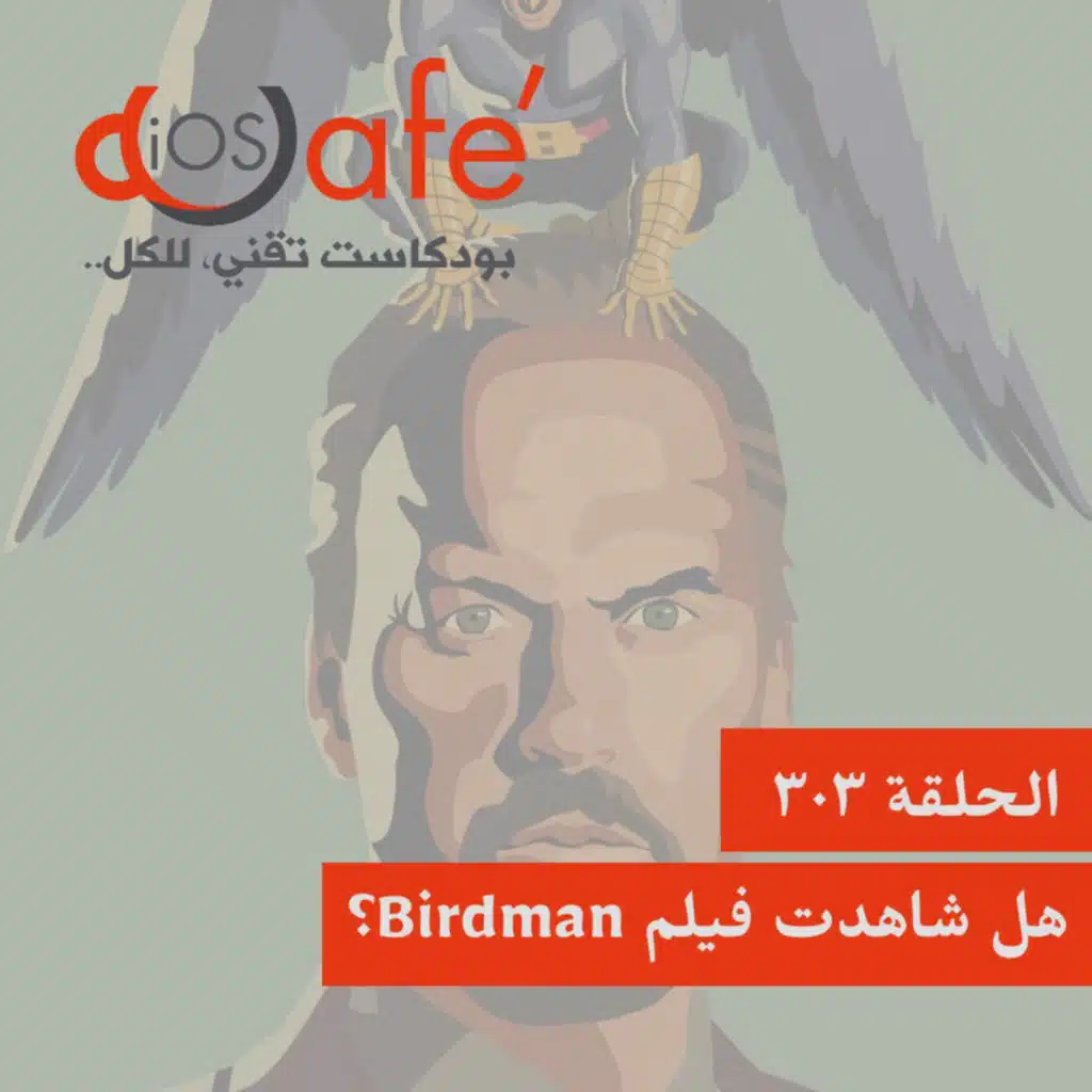 303 - هل شاهدت فيلم Birdman؟