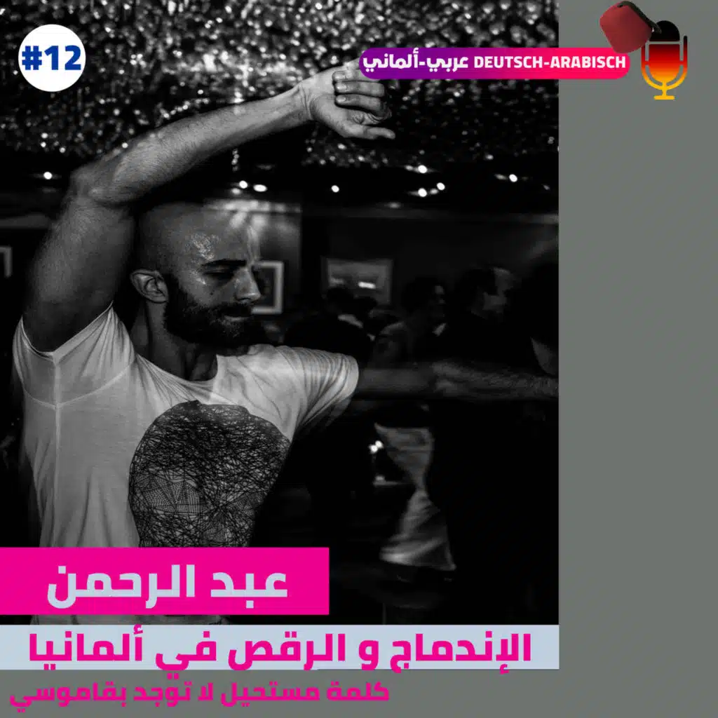 #12 الإندماج و الرقص في ألمانيا مع عبد الرحمن