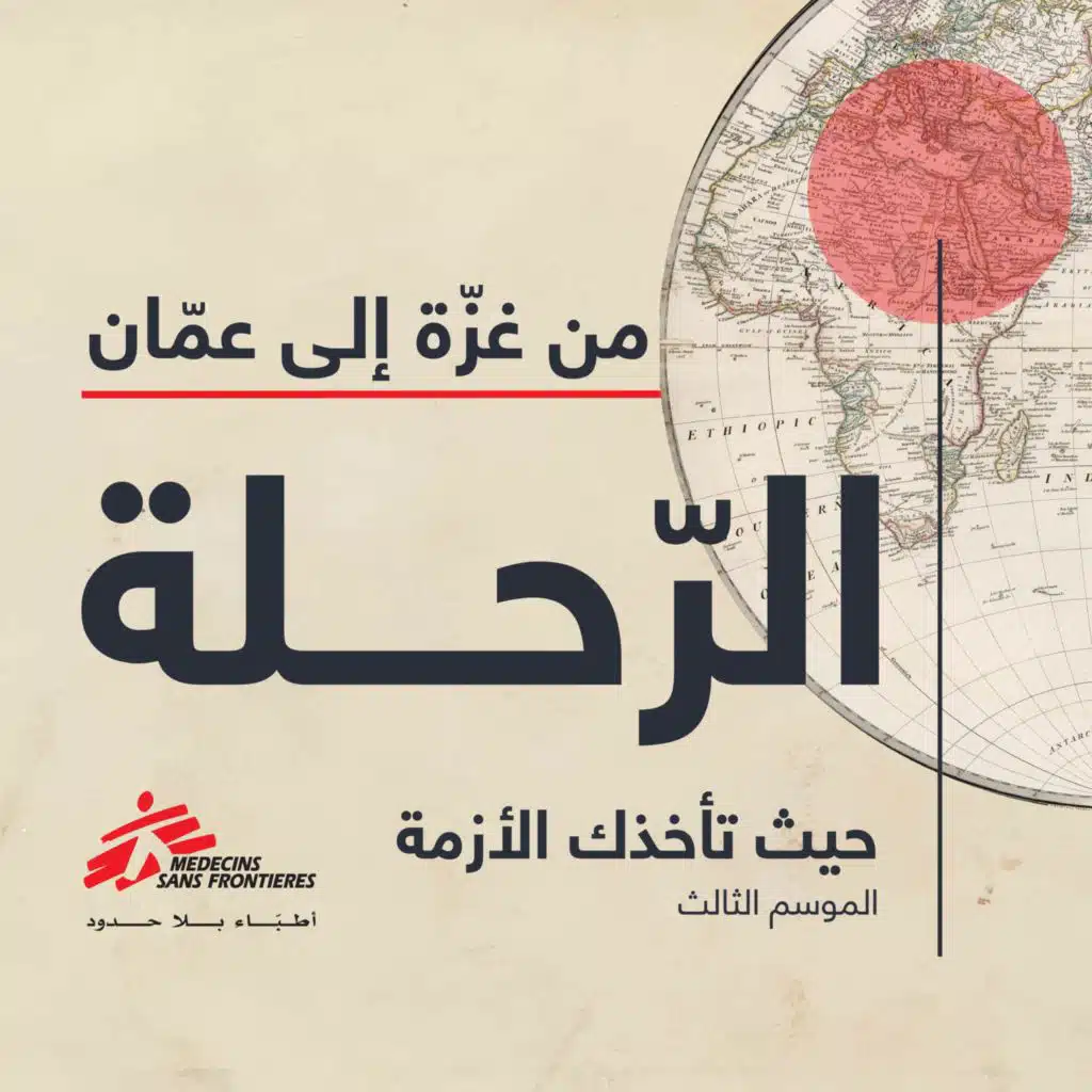 من غزّة إلى عمّان