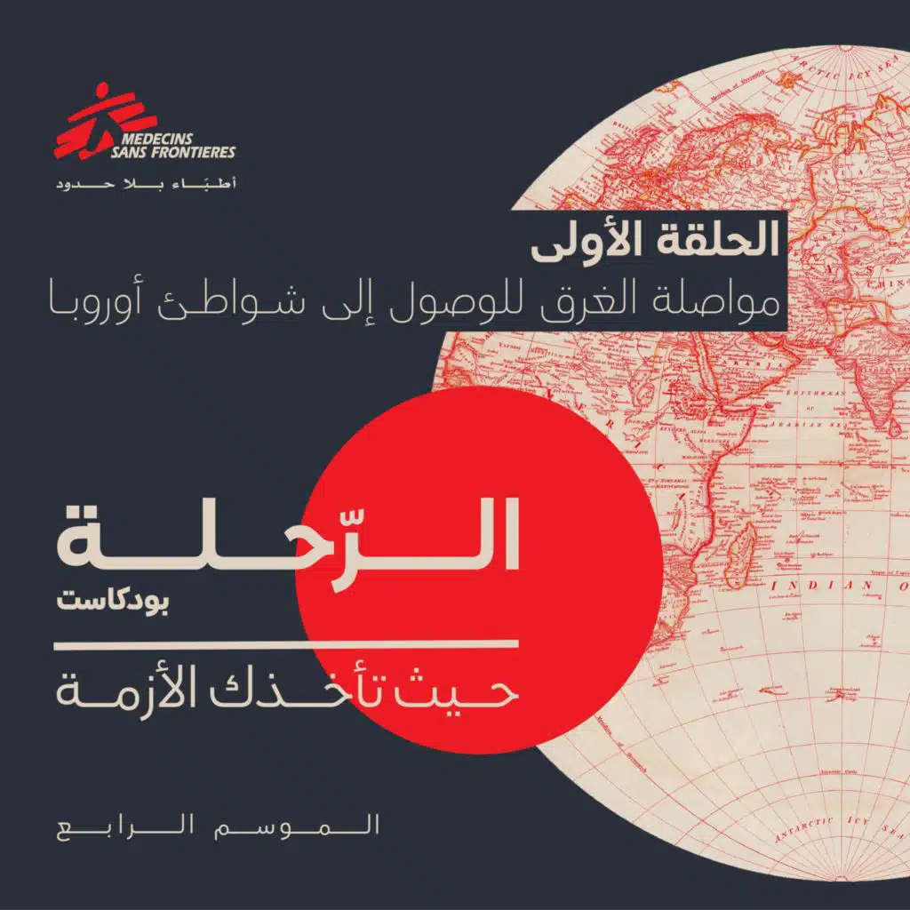 الموسم الرابع | مواصلة الغرق للوصول إلى شواطئ أوروبا