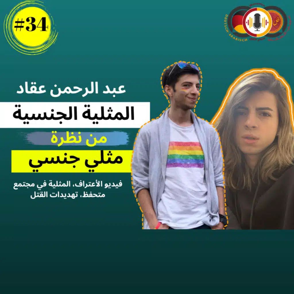 #34 أنا مثلي جنسي مع عبد الرحمن عقاد| المثلية الجنسية|نظرة المجتمع العربي للمثلية| والكثييير من الأسئلة