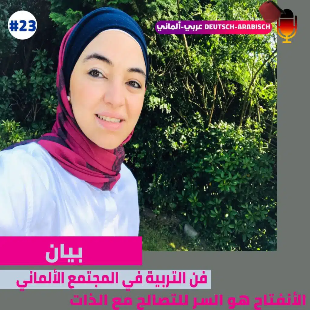 #23 فن التربية في المجتمع الألماني مع بيان