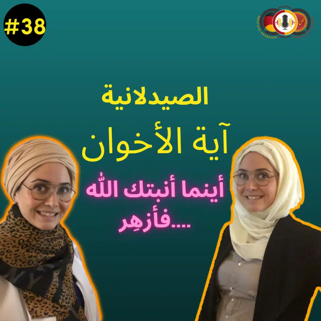 #38|صيدلية على الانستجرام|صيدلانية تساعد القادمين الجدد الى ألمانيا🇩🇪|مع آية الأخوان