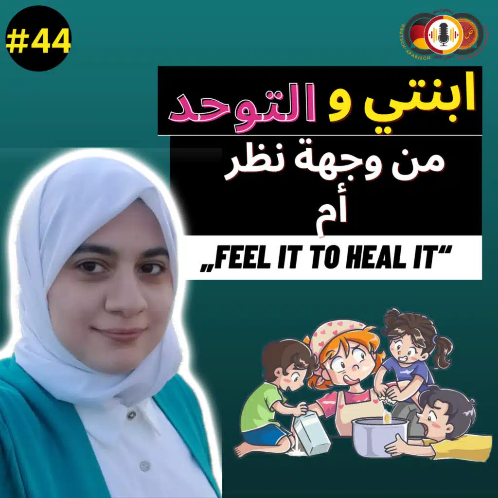 #44 التوحد من وجهة نظر أم وطبيبة|نظرة المجتمع العربي للتوحد|طفلي لديه توحد|التوحد مرض ام اعاقة