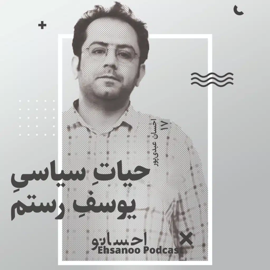 حیاتِ سیاسیِ یوسفِ رستم