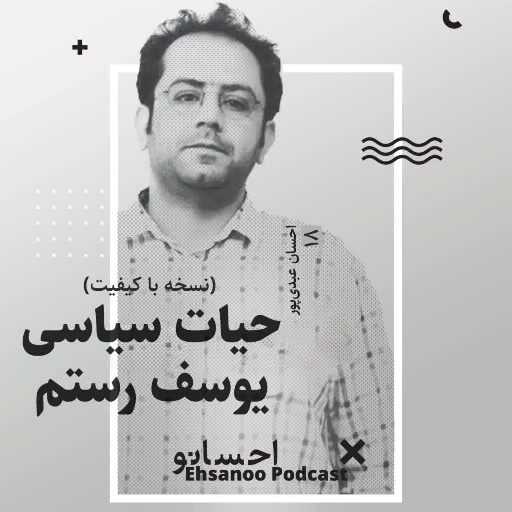 حیاتِ سیاسی یوسف رستم (نسخه با کیفیت)