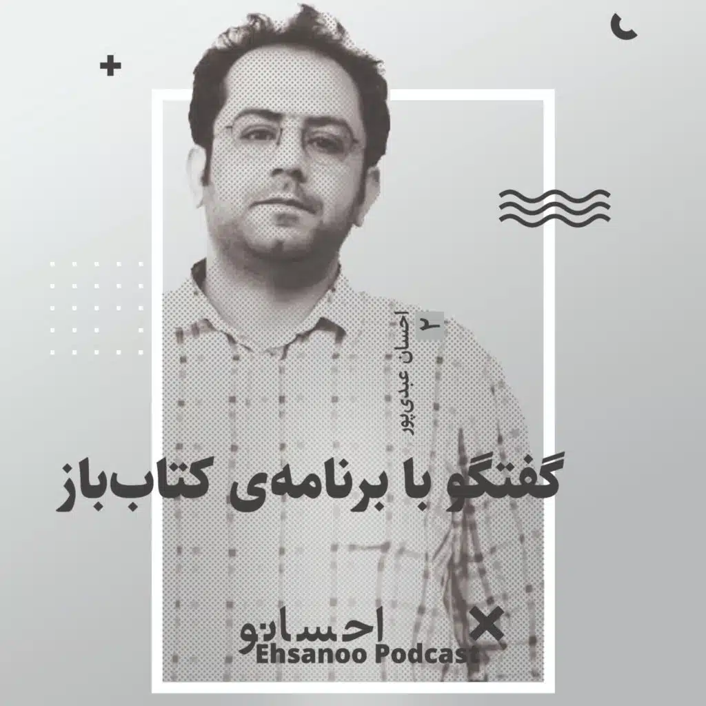 گفتگوی احسان عبدی‌پور با برنامه‌ی کتاب‌باز