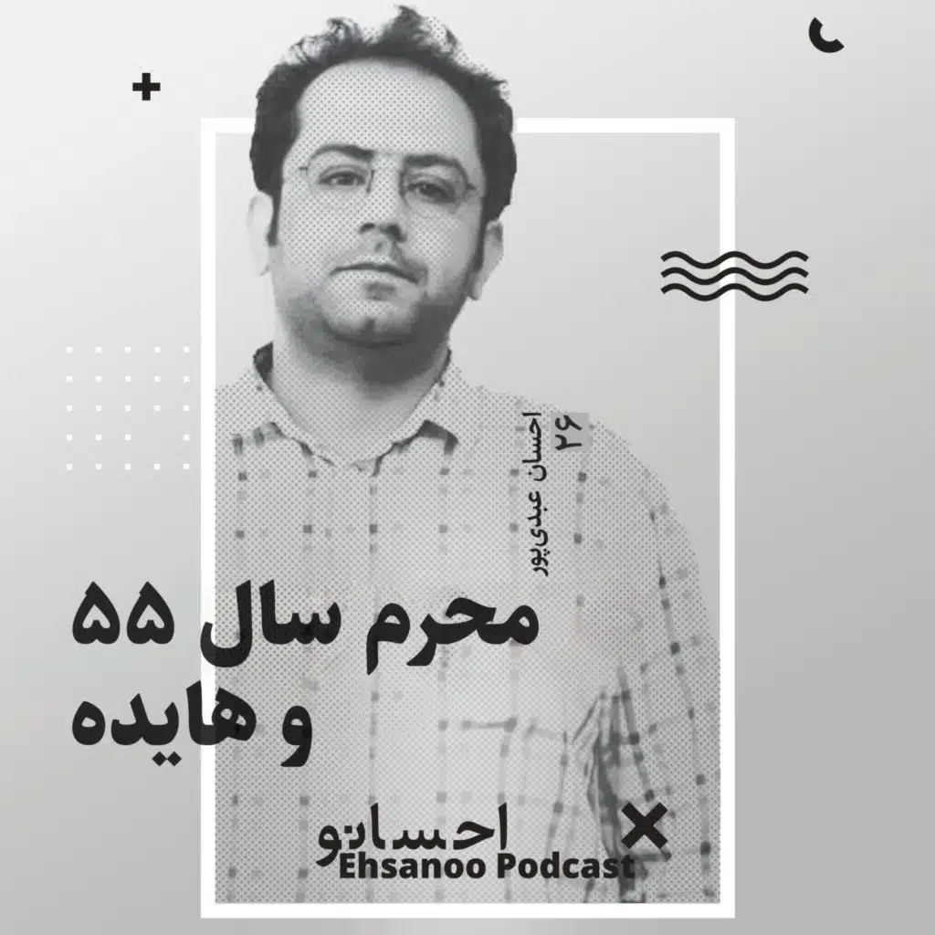 محرم ۵۵ و نوحه‌خوونی هایده در بوشهر