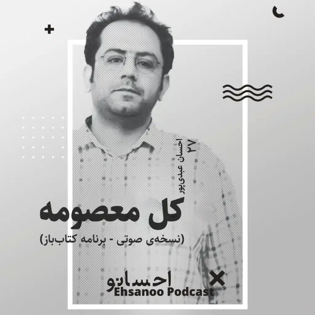 کل معصومه - نسخه صوتی