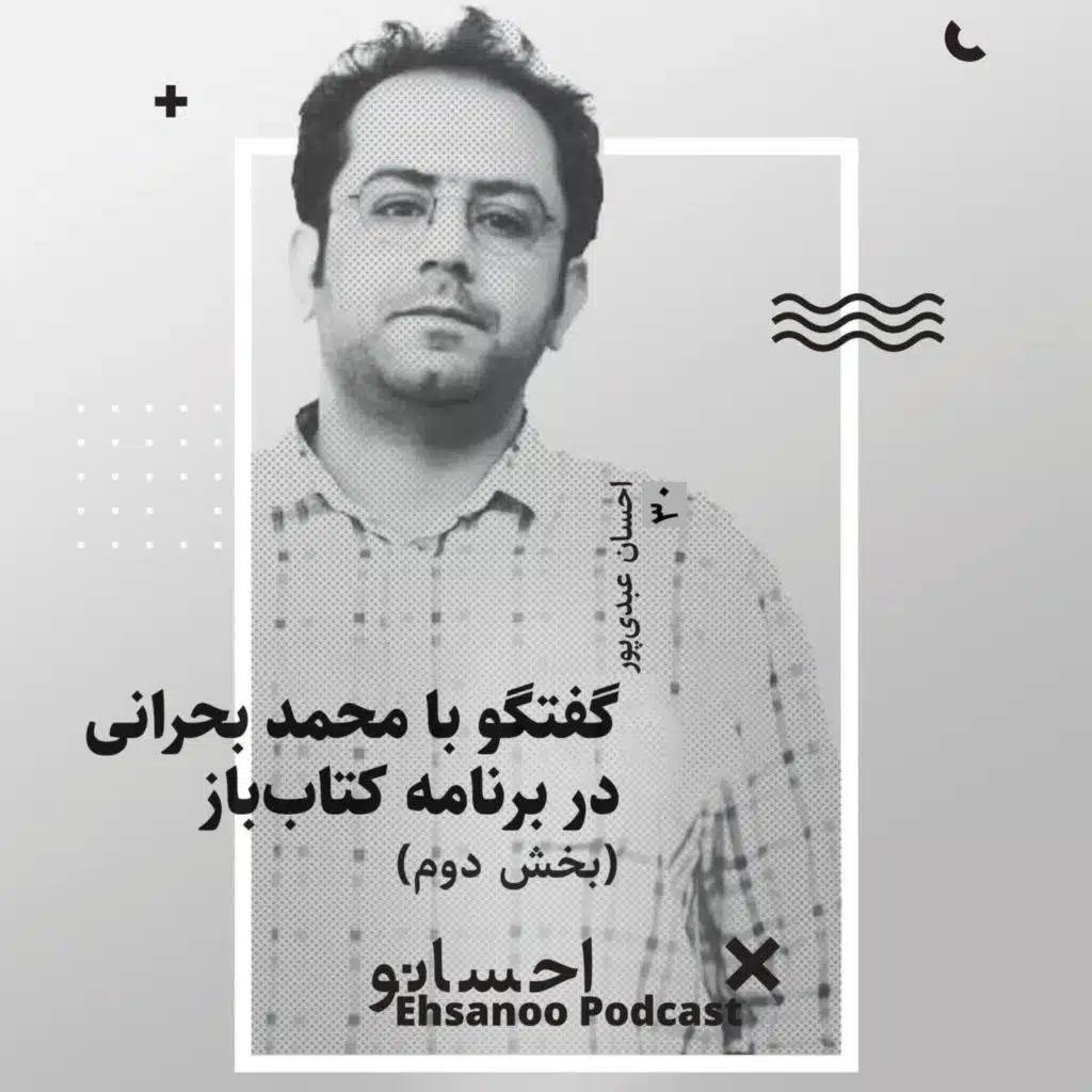 بخش دوم گفتگو با محمد بحرانی در برنامه کتاب‌باز