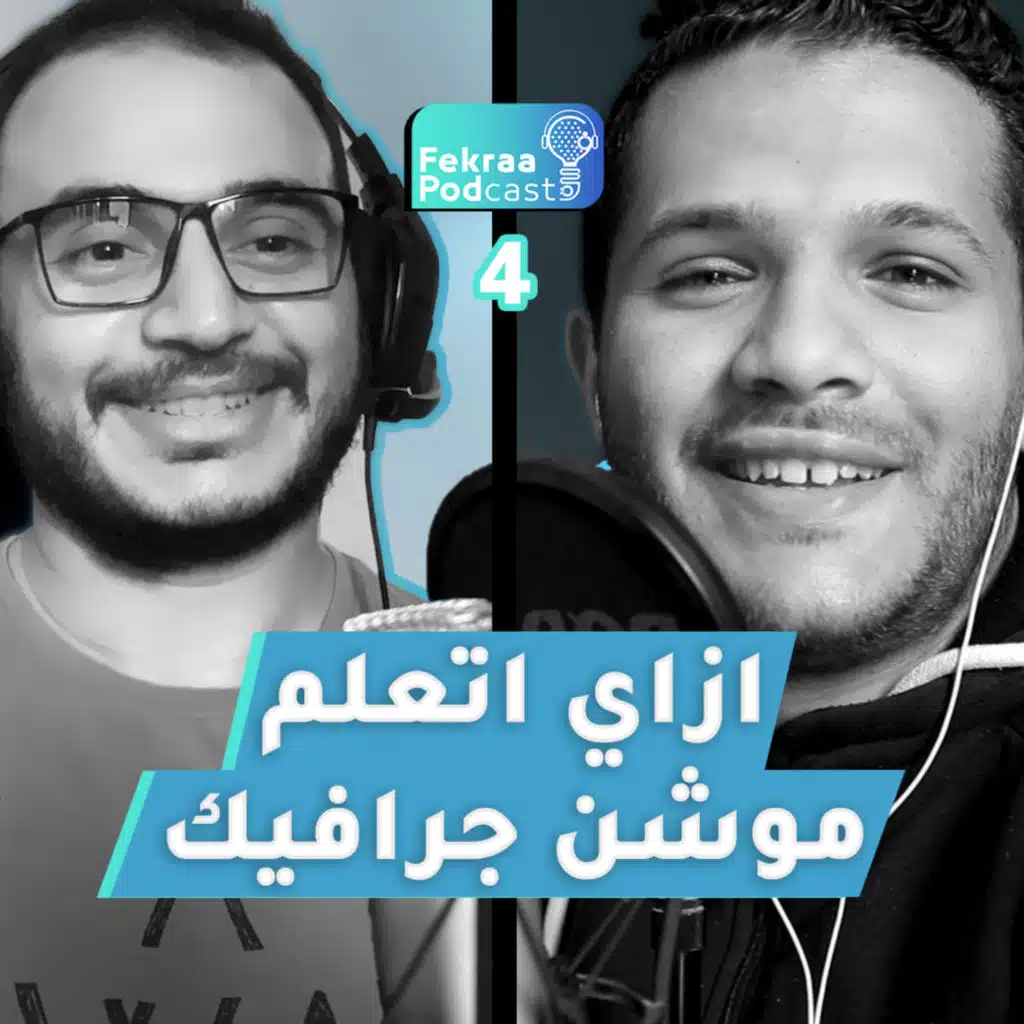 ازاي اتعلم موشن جرافيك | فكرة بودكاست- الحلقة 4