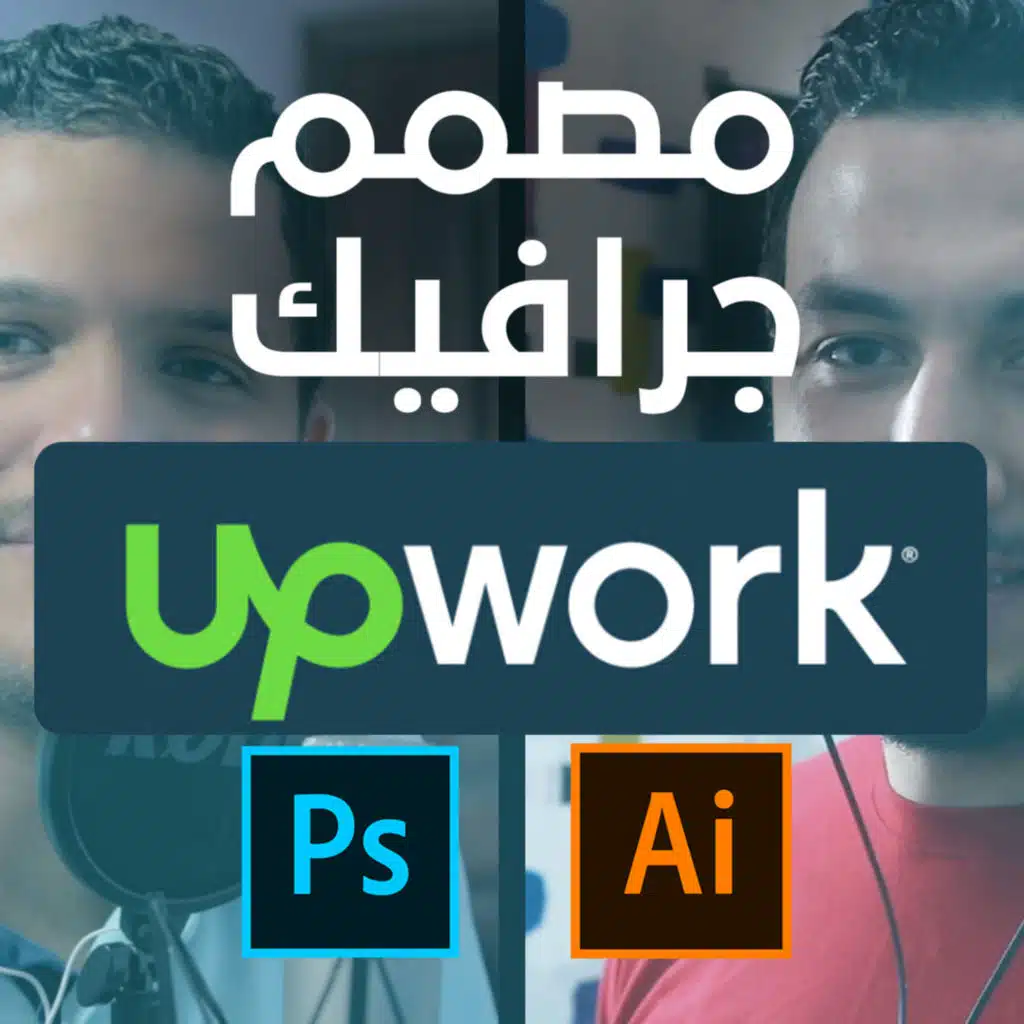 ازاي تبدأ كمصمم جرافيك علي Upwork | فكرة بودكاست