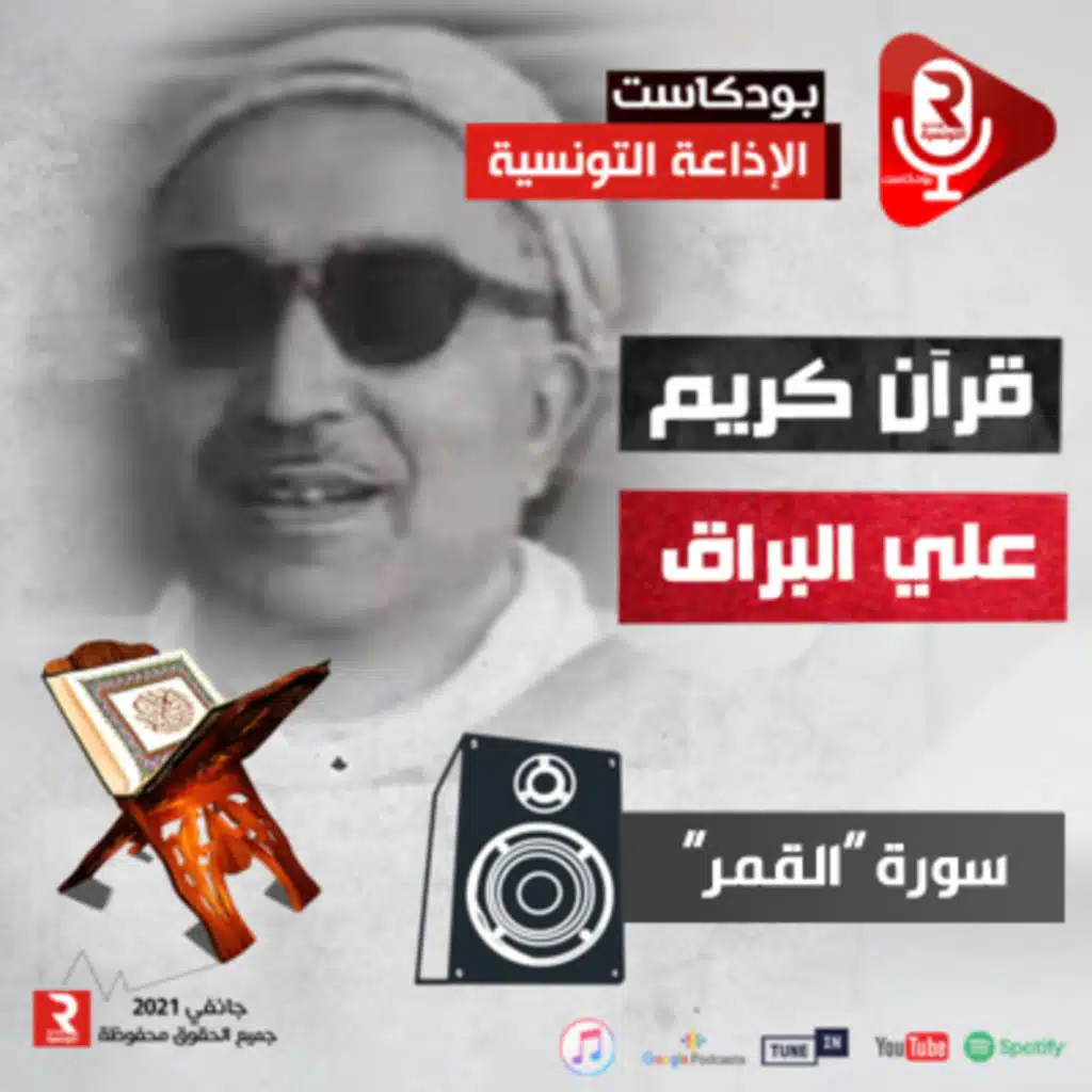سورة " القمر" للقارئ الشيخ علي البراق