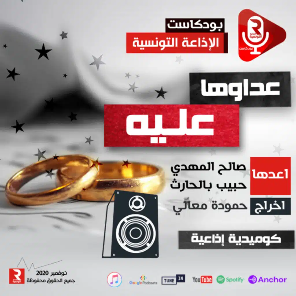 عداوها عليه كوميدية إذاعية