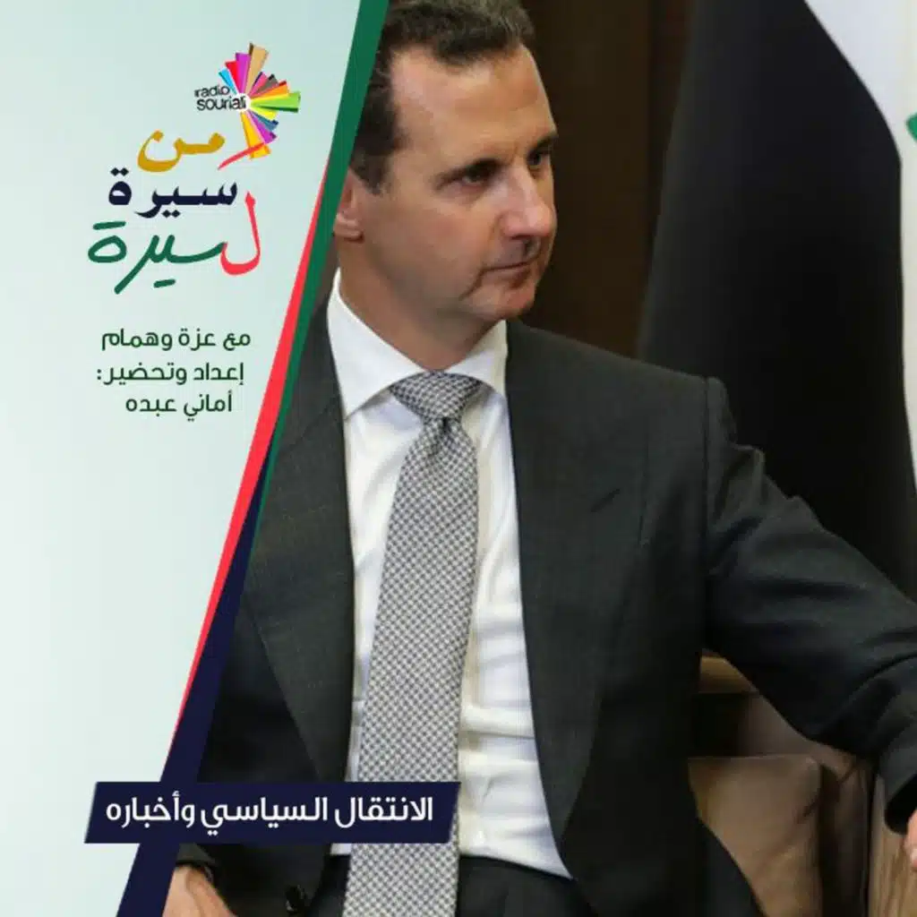 الانتقال السياسي وأخباره - من سيرة لسيرة 177