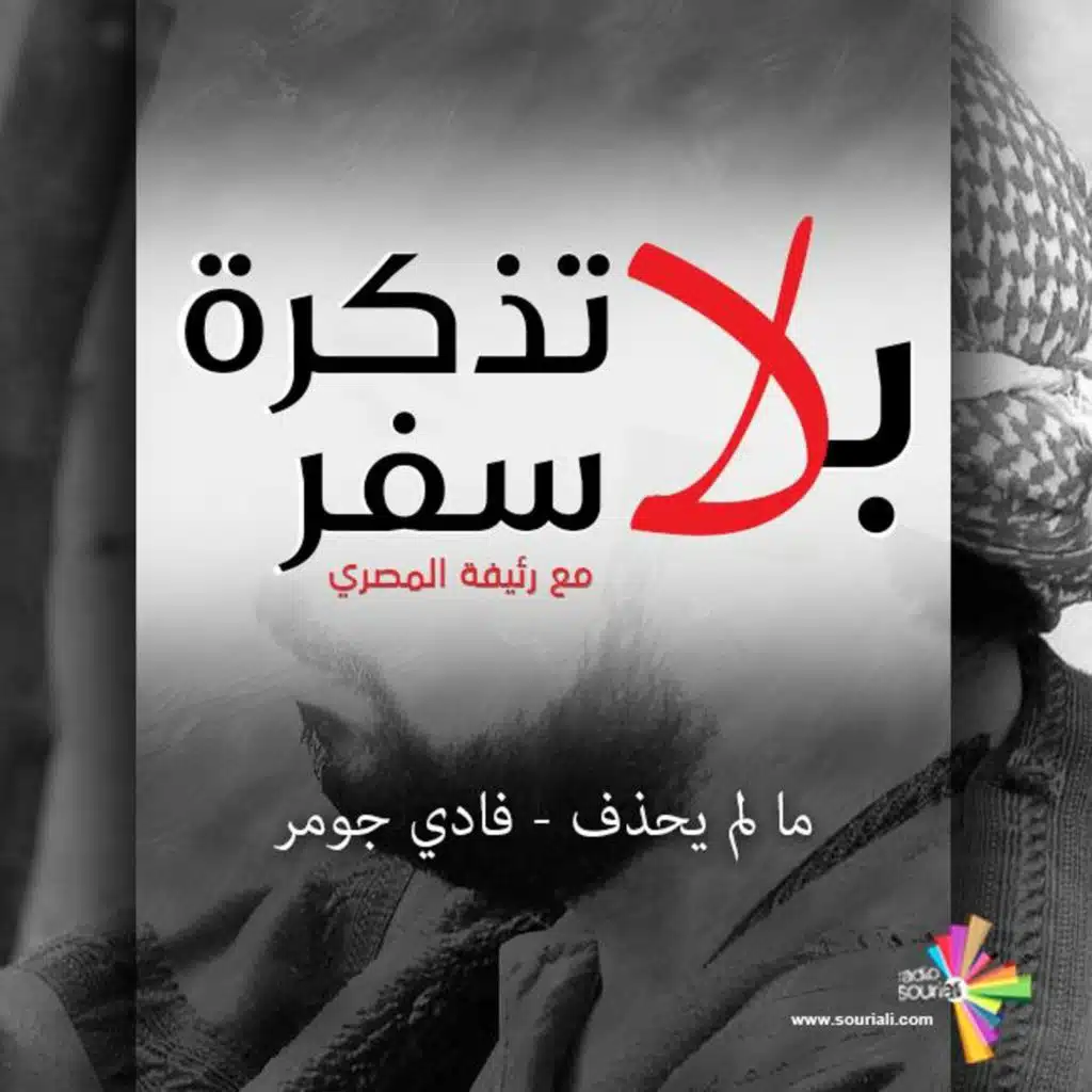 ما لم يحذف، فادي جومر - بلا تذكرة سفر 188