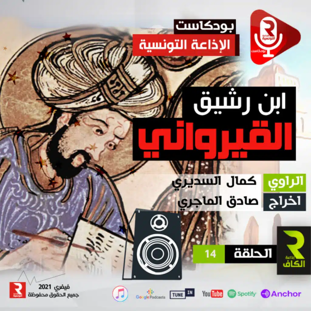 إبن رشيق القيرواني الحلقة 14