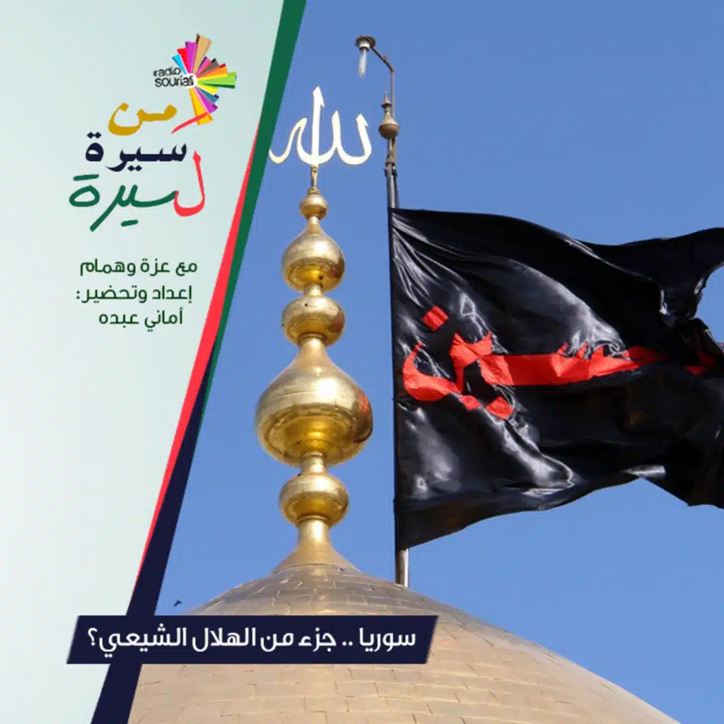 هل تشيّع إيران سوريا؟ - من سيرة لسيرة 172