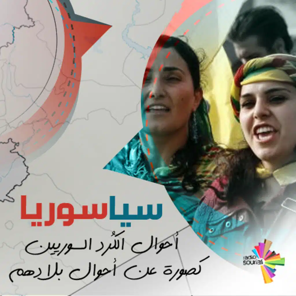 أحوال الكُرد السوريين كصورة عن أحوال بلادهم