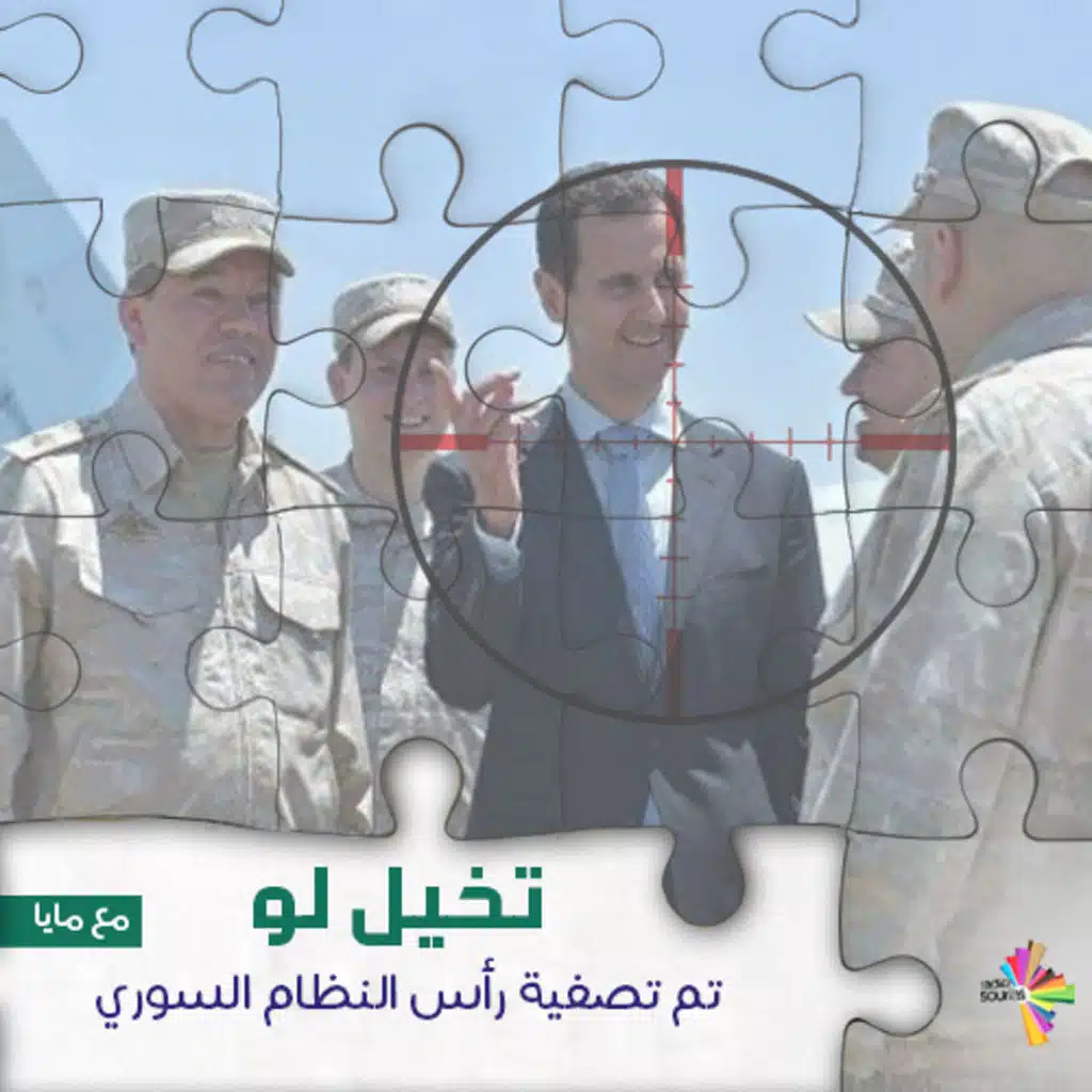 تخيل لو تم تصفية رأس النظام السوري