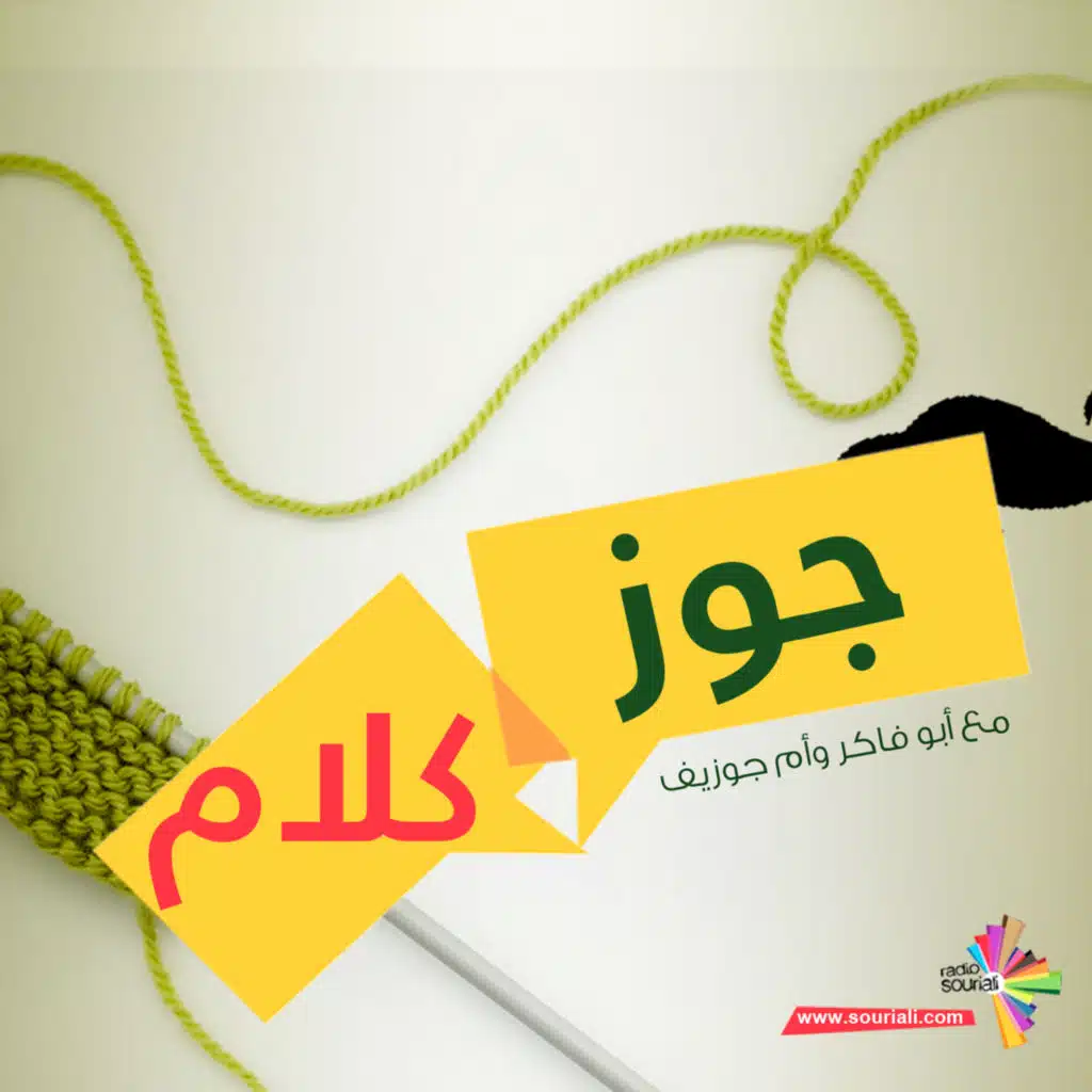 تحت العملية - جوز كلام 166
