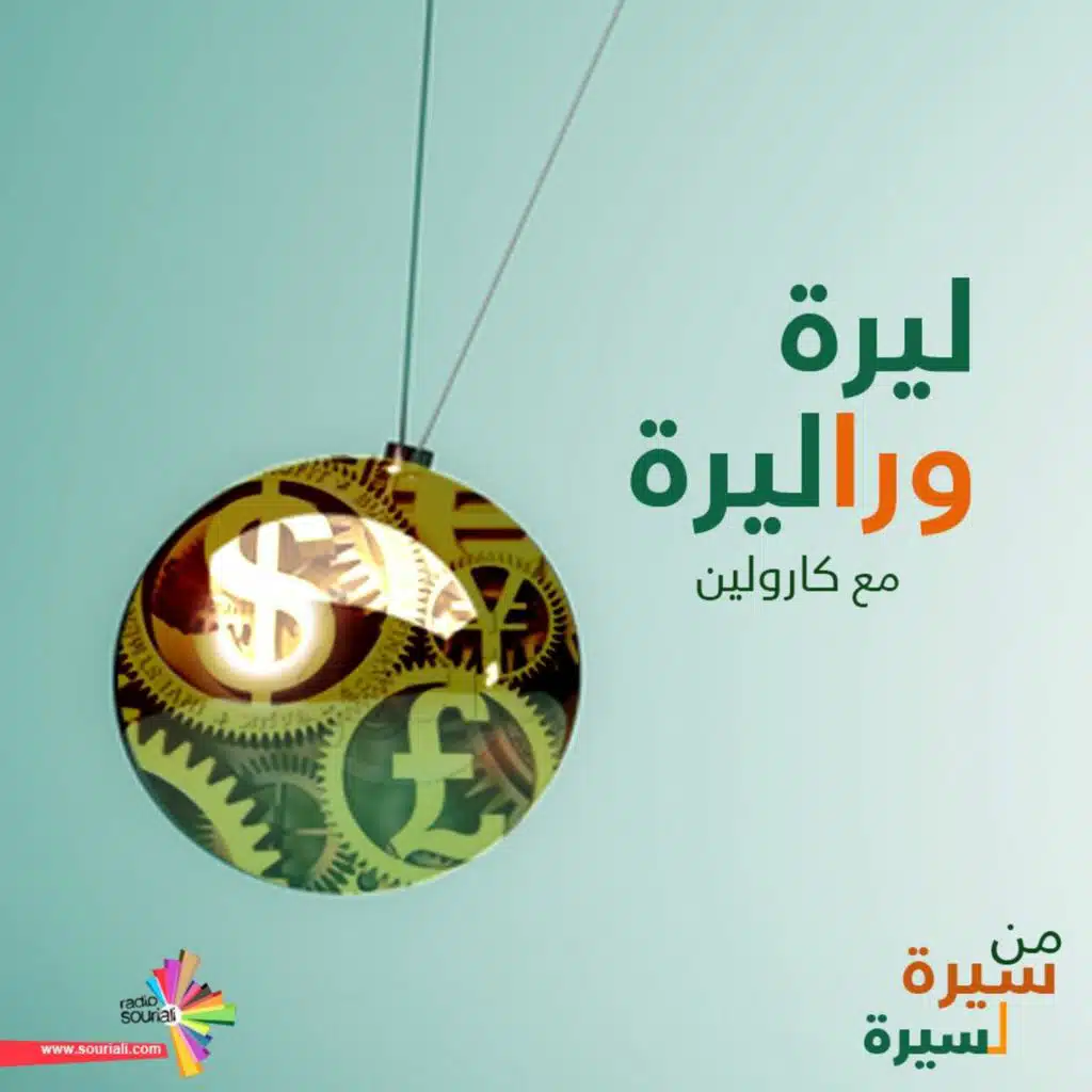 السوريين والوضع الاقتصادي بمصر  - ليرة ورا ليرة 84