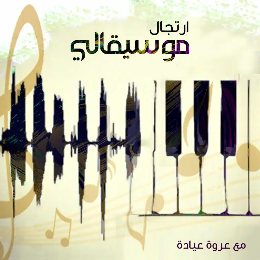 موسيقى الصداقة، 2- ارتجال 129