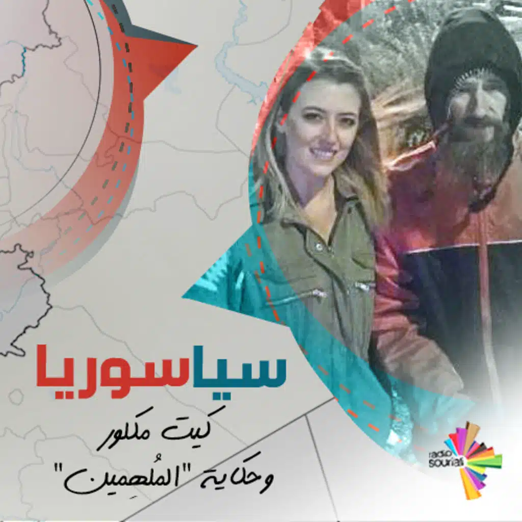 كيت مكلور وحكاية "المُلهِمين"