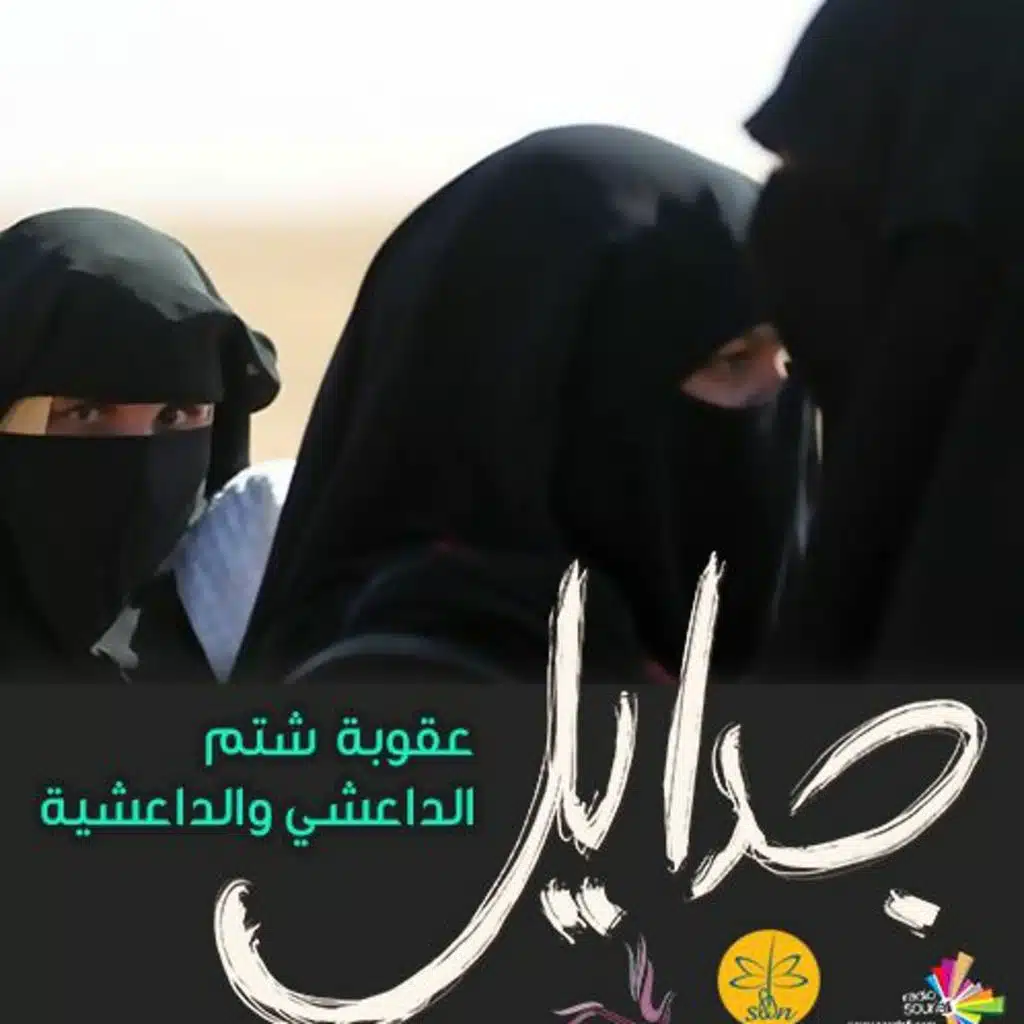 عقوبة شتم الداعشي والداعشية - جدايل 93