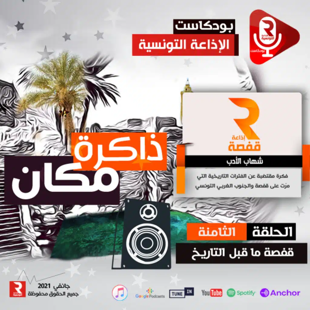 ذاكرة مكان قفصة ما قبل التاريخ ح 8