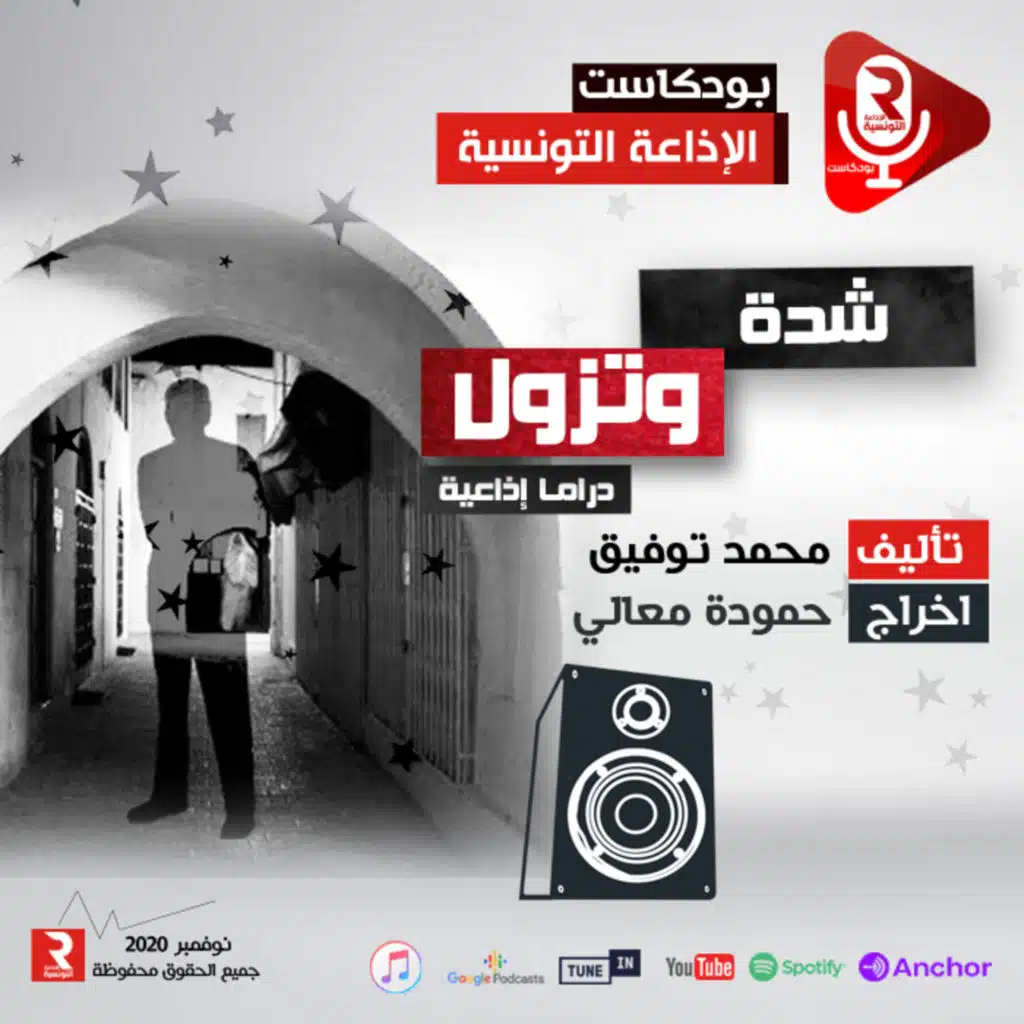 شدة و تزول دراما إذاعية