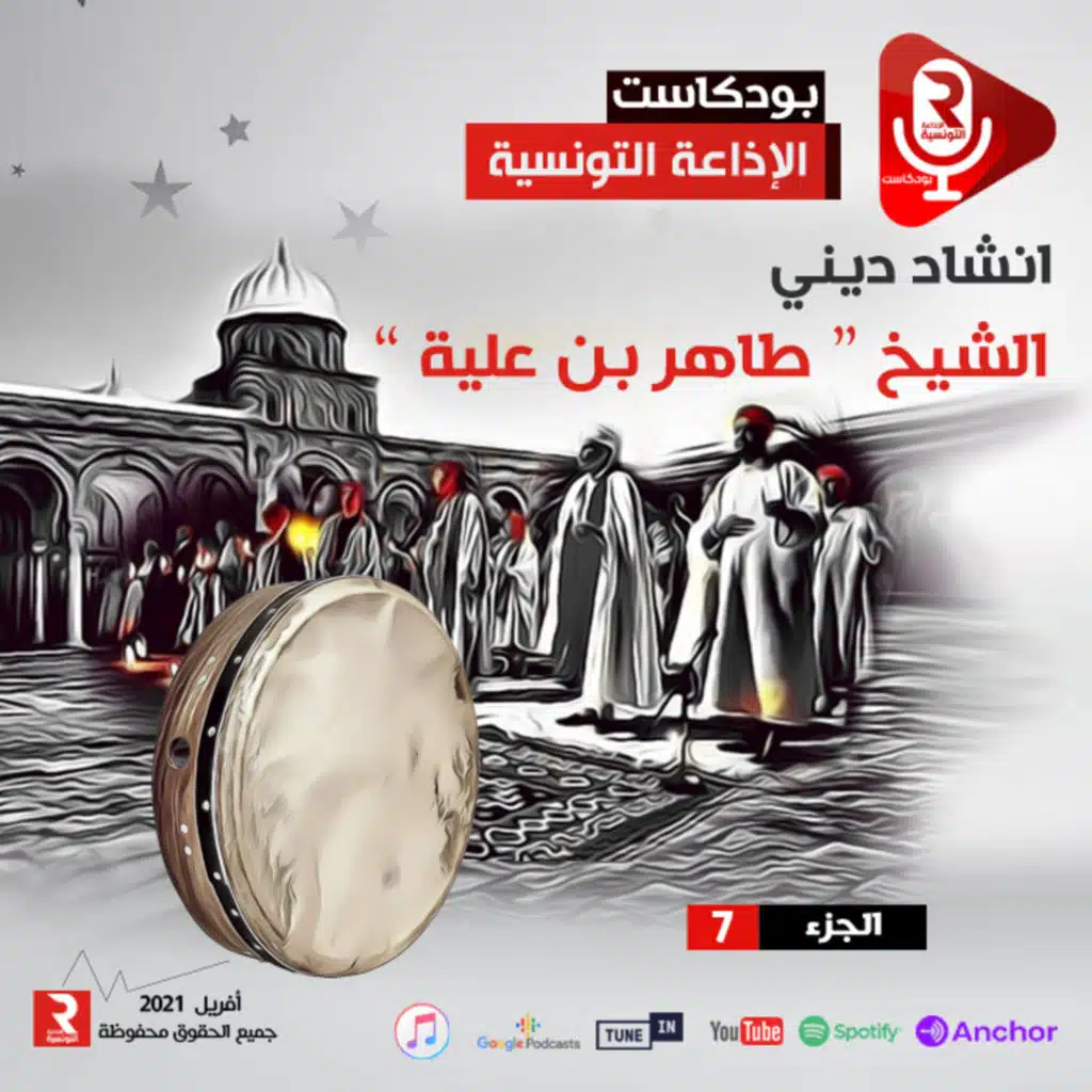طاهر بن علية " إنشاد ديني " ج 7