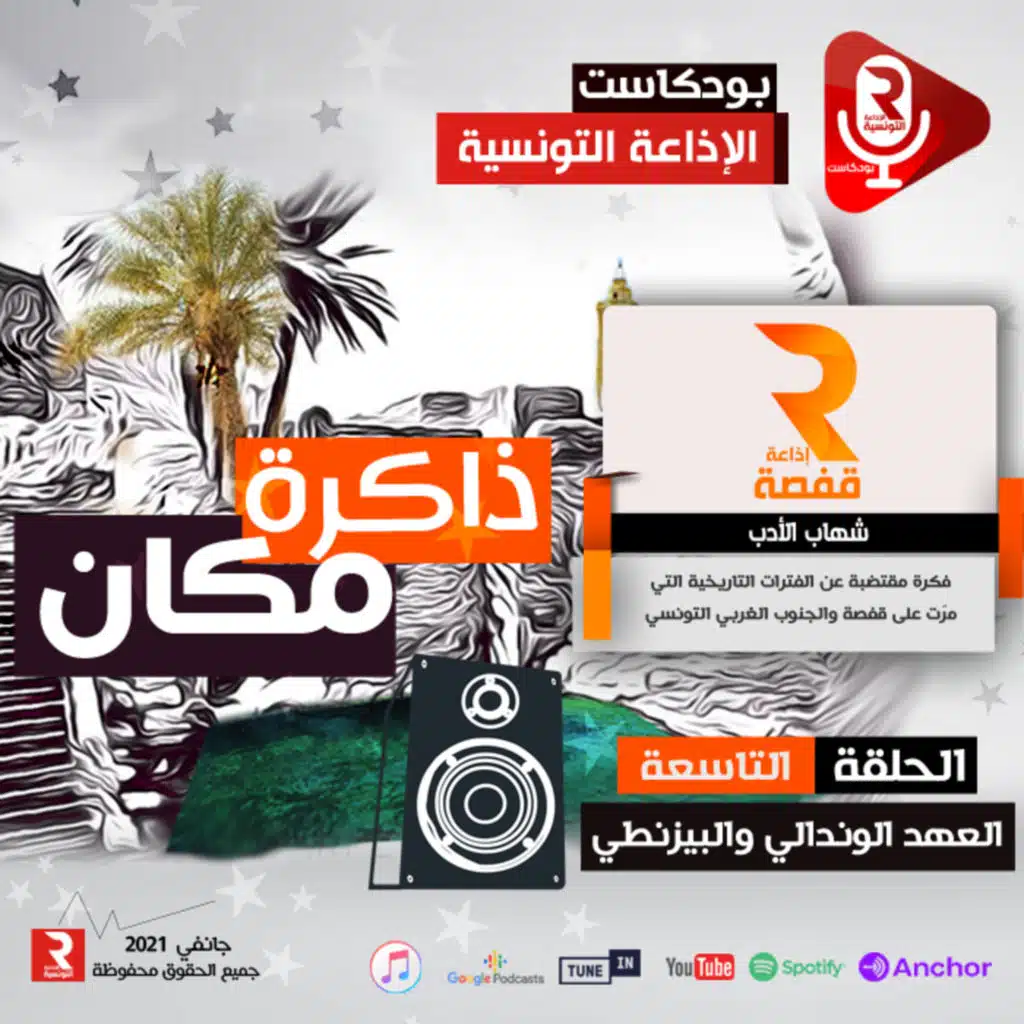 ذاكرة مكان قفصة العهد الوندالي والبيزنطي ح 9