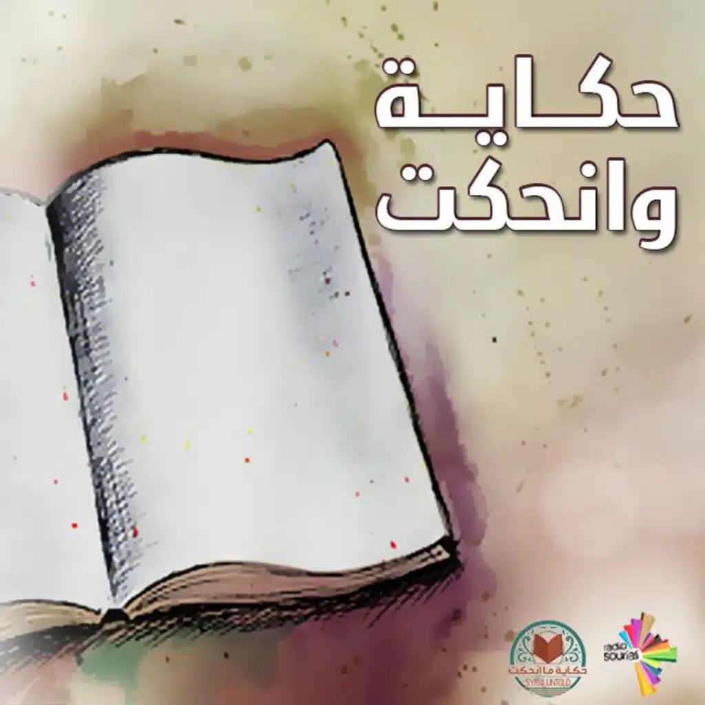 متشرد في الدنمارك - حكاية ونحكت 16