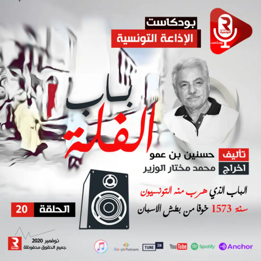 " باب الفلة " مسلسل إذاعي ح 20