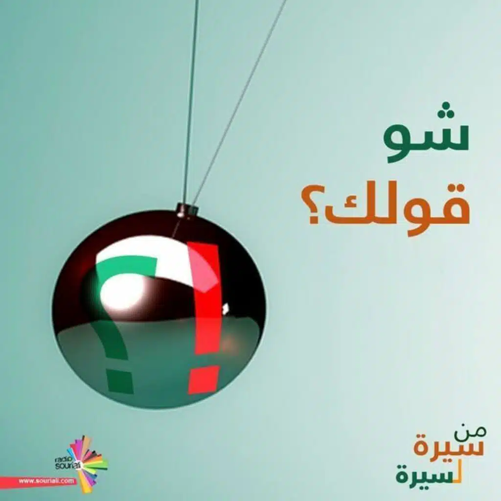 ثورتنا مع أنور البني - شو قولك 181