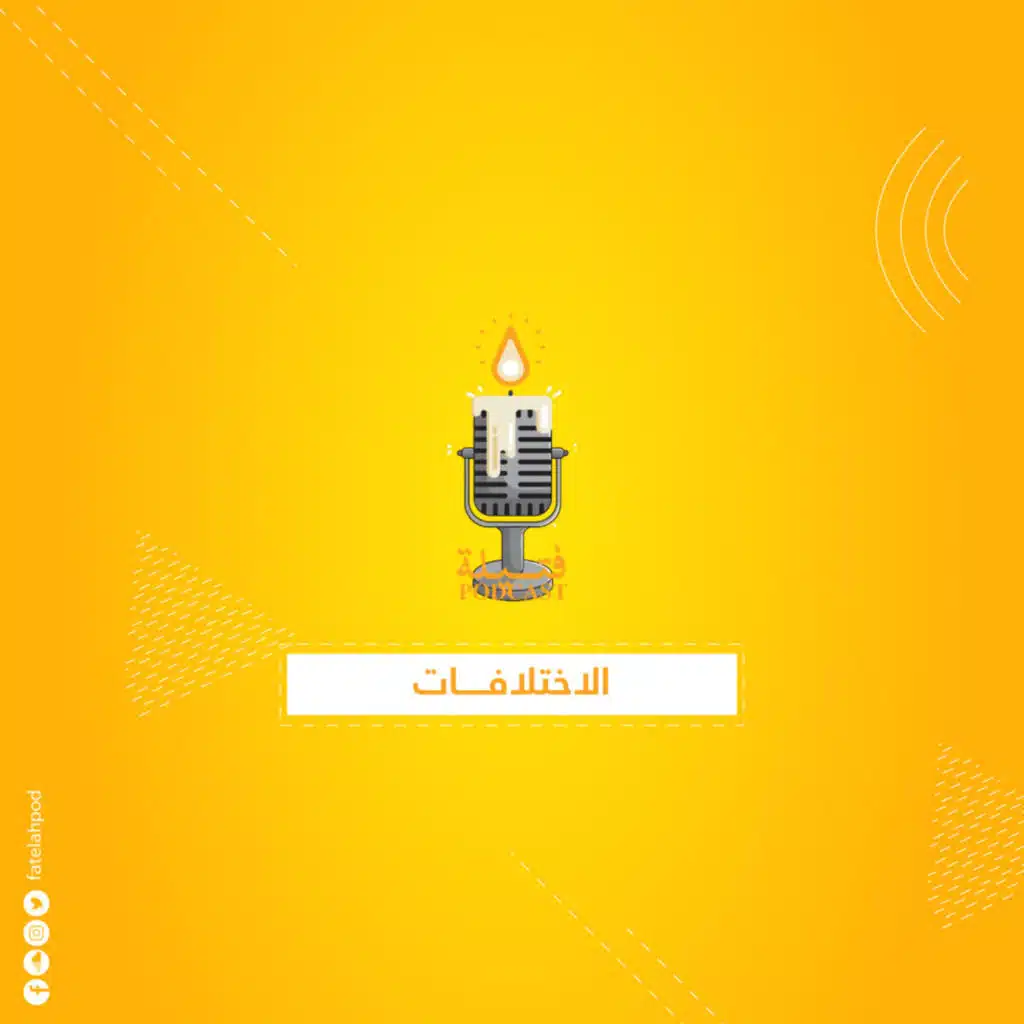 الاختلافات