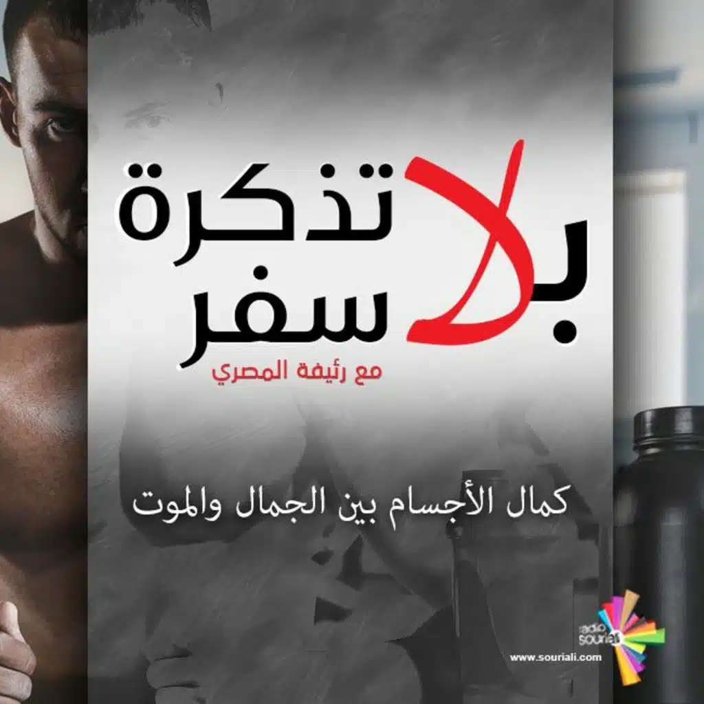 كمال الأجسام بين الجمال والموت - بلا تذكرة سفر 173