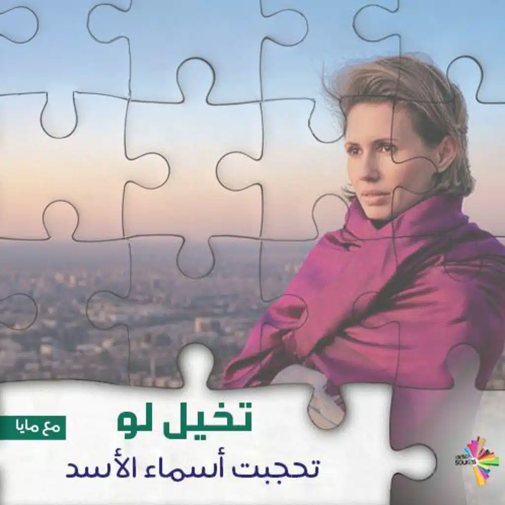 تخيل لو تحجبت أسماء الأسد