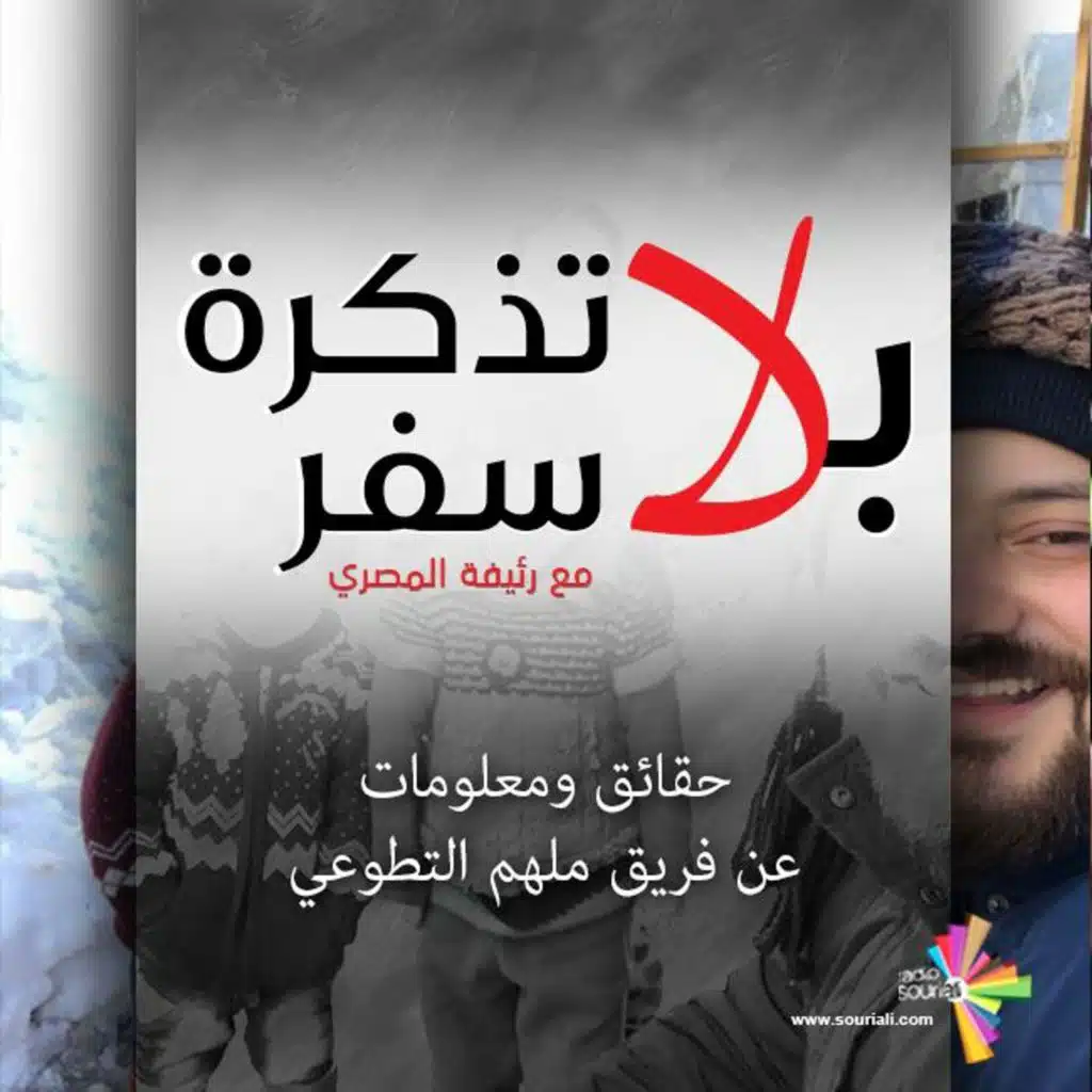 عن فريق ملهم التطوعي - بلا تذكرة سفر 186