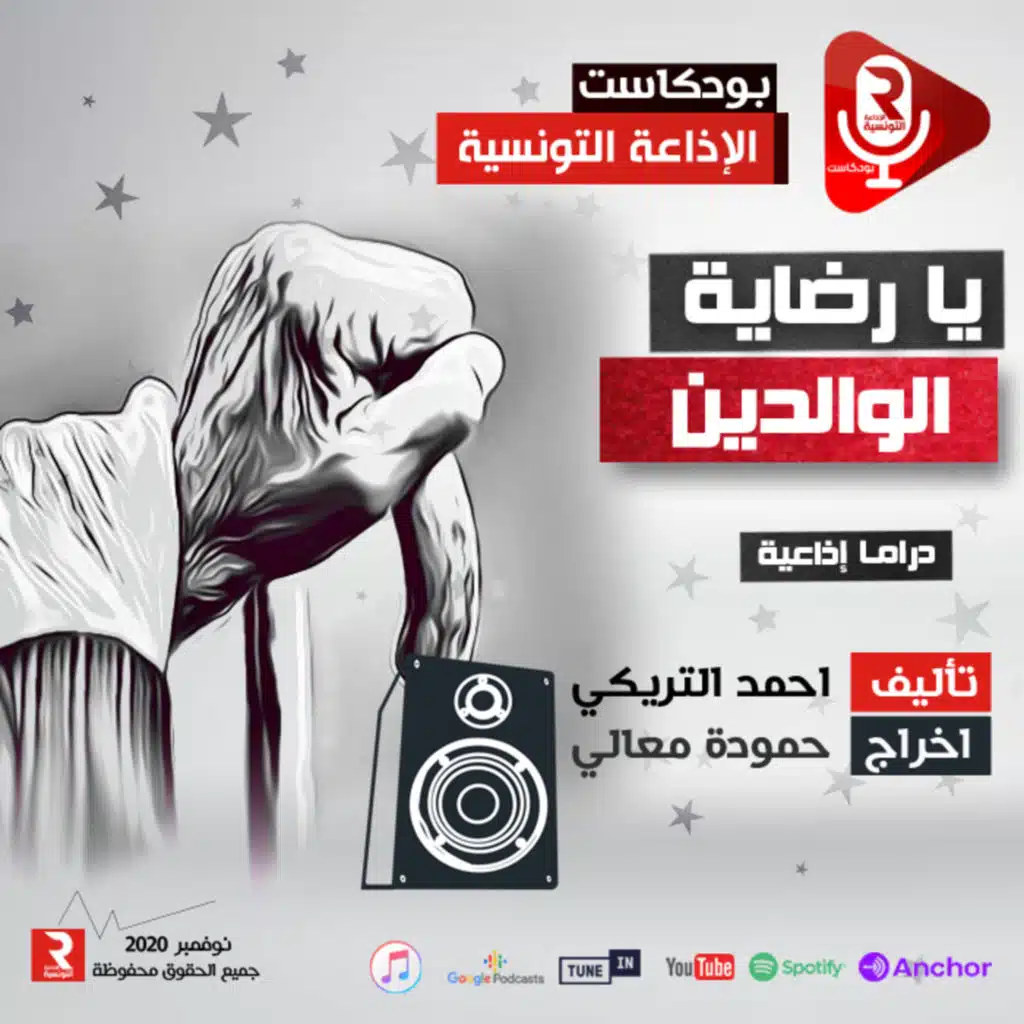 يارضاية الوالدين دراما إذاعية