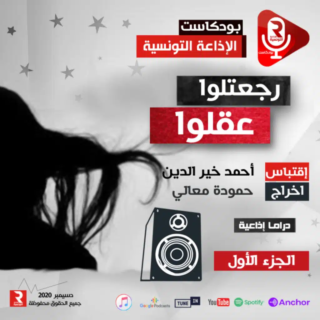 راجعتلو عقلو الجزء 1